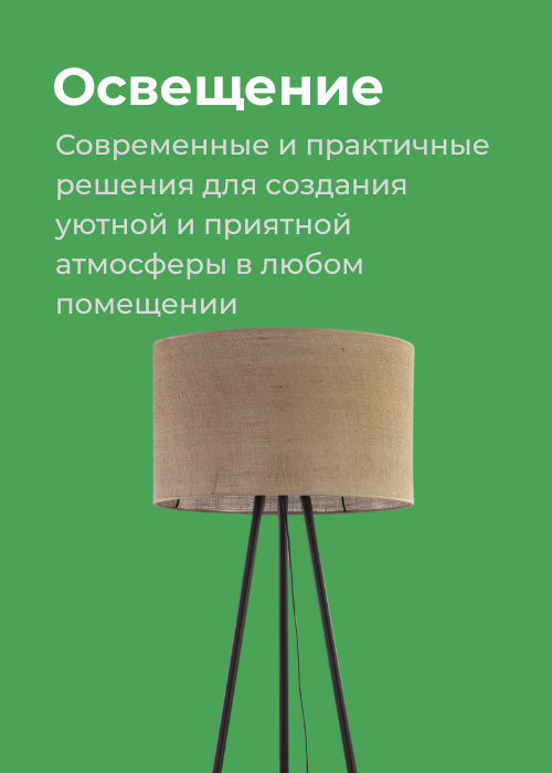 Освещение