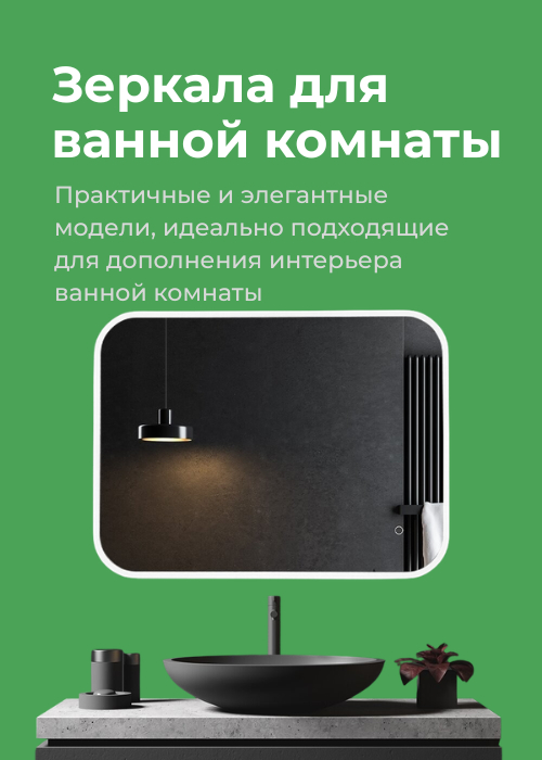 Зеркало в ванную