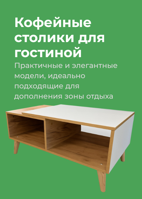 Стол