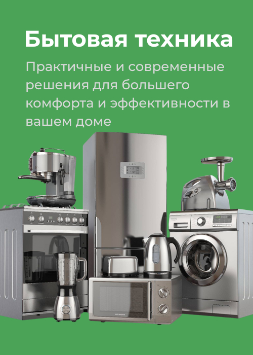 Бытовая техника