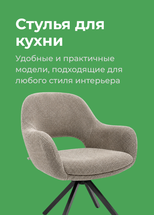Стул для кухни